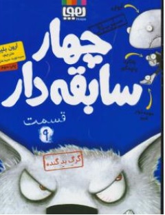 کتاب چهار سابقه دار قسمت (9 ) : گرگ بد گنده اثر آرون بلیبی ترجمه نوید سید علی اکبر نشر هوپا