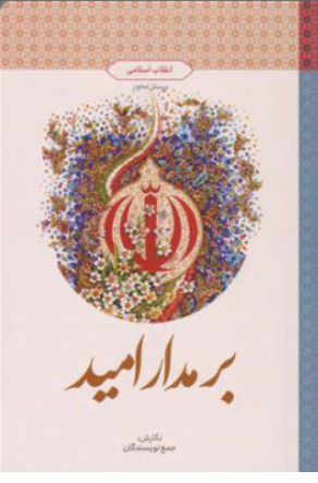 کتاب انقلاب اسلامی پرسش محور ( بر مدار امید ) اثر جمع نویسندگان نشر معارف