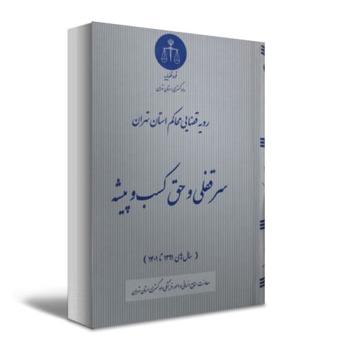 کتاب رویه قضایی محاکم استان تهران سرقفلی و حق کسب و پیشه اثر معاونت منابع انسانی دادگستری کل استان تهران نشر دادگستری کل استان تهران 0