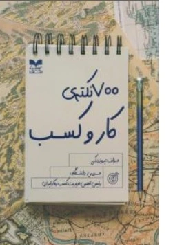 کتاب 700 نکته کسب و کار اثر پرویز درگی ناشر انتشارات بازازیابی