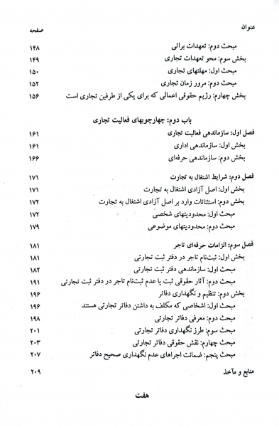 کتاب حقوق تجارت (کلیات، معاملات تجاری ، تجار و سازماندهی فعالیت تجاری) اثر ربیعا اسکینی نشر سمت 4