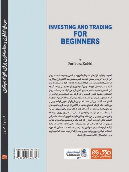 کتاب سرمایه گذاری و معامله گری برای افراد مبتدی اثر فریبرز کبیری ناشر فدک ایساتیس 0