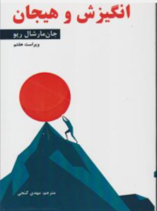کتاب انگیزش و هیجان اثر مارشال ریو ترجمه مهدی گنجی نشر ساوالان