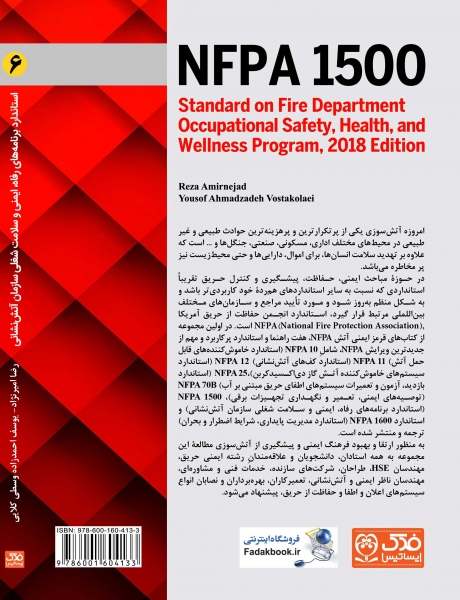 کتاب استاندارد برنامه های رفاه، ایمنی و سلامت شغلی سازمان آتش نشانی (NFPA 1500)  از سری کتاب های قرمز  ایمنی آتش(6) اثر امیرنژاد ناشر فدک ایساتیس  0