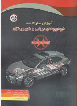 کتاب آموزش صفر تا صد خودرو های برقی و هیبریدی اثر مارک  ال کوارتو ترجمه زهرا واحدی نشر نصیر بصیر
