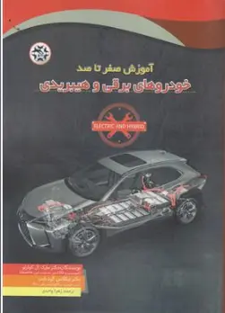 کتاب آموزش صفر تا صد خودرو های برقی و هیبریدی اثر مارک  ال کوارتو ترجمه زهرا واحدی نشر نصیر بصیر