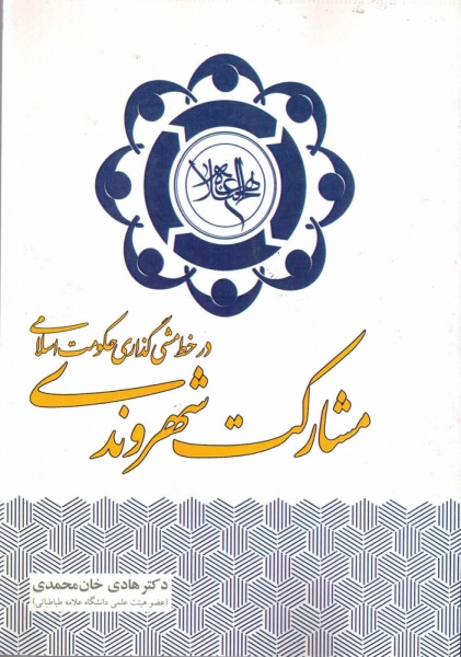 کتاب مشارکت شهروندی در خط مشی گذاری حکومت اسلامی اثر هادی خان محمدی ناشر آذر آیین