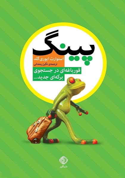 کتاب پینگ (قورباغه ای در جستجوی برکه ای جدید) اثر استورات ایوری گلد ترجمه نگین رمضانی