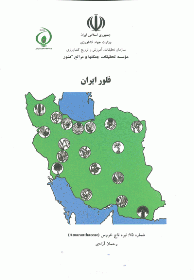فلور ایران (شماره 75 : تیره تاج خروس (Amaranthaceae))