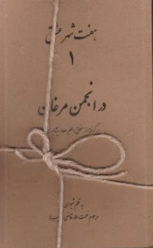 کتاب هفت شهر عشق ( دوره 7 جلدی ) اثر منطق الطیر عطار نیشابوری نشر اطلاع