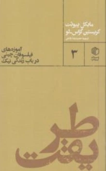 کتاب طریقت: ( آموزه های فیلسوفان چینی درباب زندگی نیک ) اثر مایکل پیوئت ترجمه حمید رضا رفیعی نشر مان کتاب