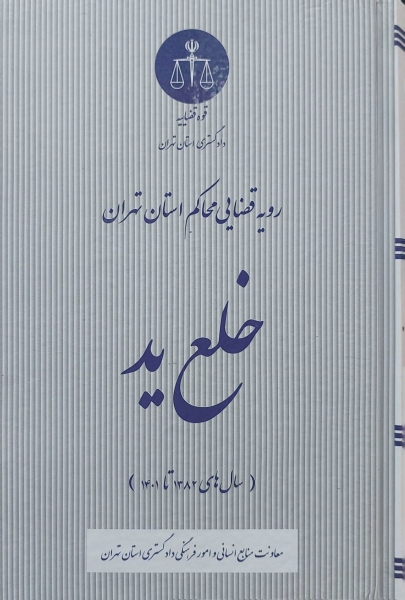 کتاب رویه قضای محاکم استان تهران خلع ید (سال 1383-1401) اثر معاونت منابع انسانی دادگستری کل استان تهران ناشر دادگستری کل استان تهران