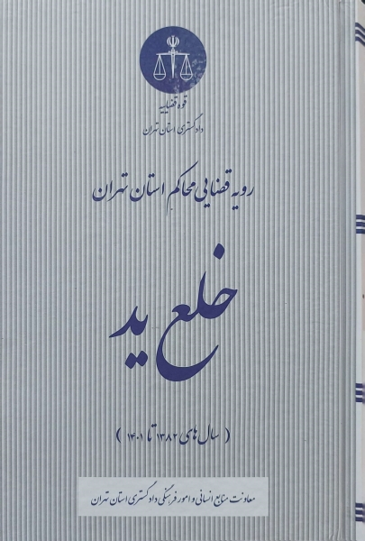 کتاب رویه قضای محاکم استان تهران خلع ید (سال 1383-1401) اثر معاونت منابع انسانی دادگستری کل استان تهران ناشر دادگستری کل استان تهران