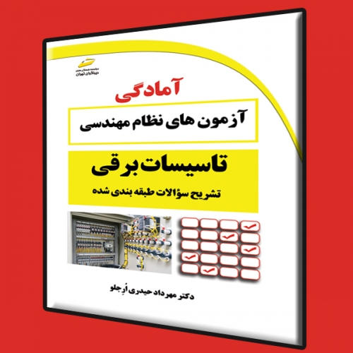 کتاب تشریح سوالات طبقه بندی شده آزمون های نظام مهندسی تاسیسات برقی اثر مهرداد حیدری اُرِجلو نشر دیباگران