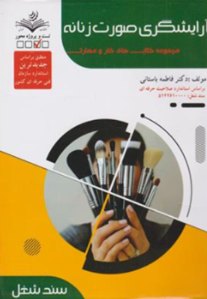 کتاب آرایشگری صورت زنانه (مجموعه کتاب های کار و مهارت) اثر دکتر فاطمه باستانی نشر ظهور فن