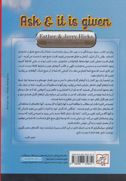کتاب درخواست کن برآورده می شود (فراتر از باور) اثر جری واستر هیکس ترجمه فریبا بردبار 0
