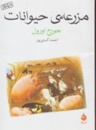 کتاب مزرعه ی حیوانات اثر جورج اورول ترجمه احمد کسایی پور نشر ماهی