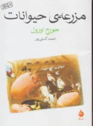 کتاب مزرعه ی حیوانات اثر جورج اورول ترجمه احمد کسایی پور نشر ماهی