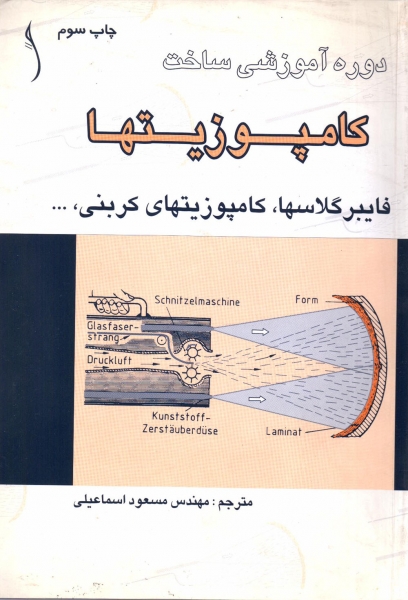 کتاب دوره آموزشی ساخت کامپوزیتها فایبر گلاسها کامپوزیتهای کربنی CFA ترجمه مسعود اسماعیلی ناشر طراح 