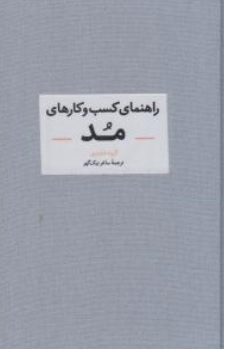 کتاب راهنمای کسب و کارهای مد اثر ساغر نیک گهر نشر آبان