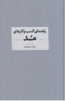 کتاب راهنمای کسب و کارهای مد اثر ساغر نیک گهر نشر آبان