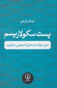 پست سکولاریسم (دین ، دولت و حوزه عمومی در غرب) اثر آرمان زارعی