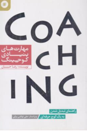 کتاب مهارت های بنیادی کوچینگ ( راهنمای تبدیل شدن به یک کوچ حرفه ای) اثر رضا حبیبیان نشر آفرینش گر
