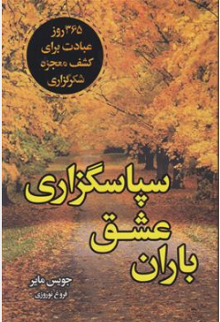کتاب باران عشق سپاسگزاری ( 365 روز عبادت برای کشف معجزه شکرگزاری) اثر جویس مایر ترجمه فروغ نوروزی نشر ارتباط نوین