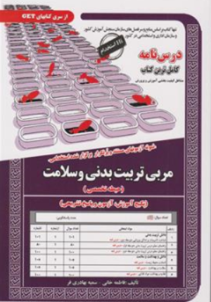 کتاب نمونه آزمونهای مستند و پرتکرار برگزار شده استخدامی مربی تربیت بدنی و سلامت (حیطه تخصصی) اثر فاطمه خانی نشر سامان سنجش