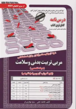 کتاب نمونه آزمونهای مستند و پرتکرار برگزار شده استخدامی مربی تربیت بدنی و سلامت (حیطه تخصصی) اثر فاطمه خانی نشر سامان سنجش