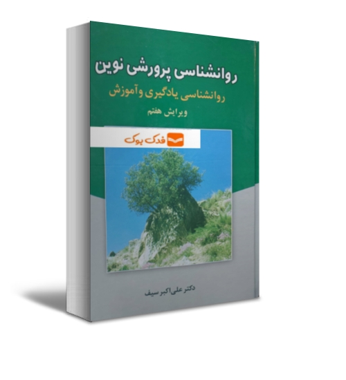 کتاب روانشناسی پرورشی نوین (روانشناسی یادگیری و آموزش) اثر علی اکبر سیف نشر دوران 0