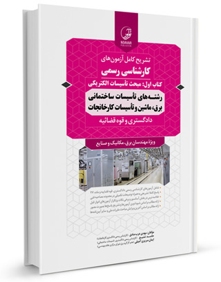 تشریح کامل آزمون های کارشناسی رسمی تاسیسات ساختمانی و کارخانجات (کتاب اول: مبحث تاسیسات الکتریکی) اثر مهدی عرب صادق