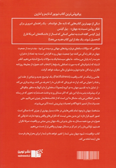 کتاب واقعیت اثر هانس رزلینگ ترجمه بهار رحمتی 0