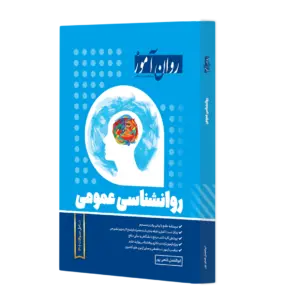 کتاب روانشناسی عمومی اثر ابوالفضل فتحی پور نشر روان آموز