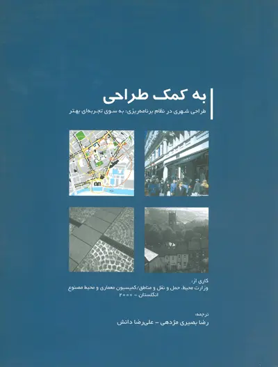 به کمک طراحی (طراحی شهری در نظام برنامه ریزی: به سوی تجربه ای بهتر)