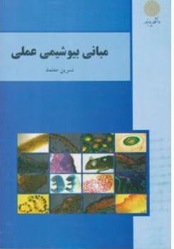 کتاب مبانی بیوشیمی عملی (آزمایشگاه مبانی بیوشیمی) اثر نسرین معتمد