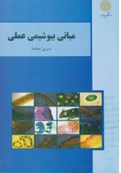 کتاب مبانی بیوشیمی عملی (آزمایشگاه مبانی بیوشیمی) اثر نسرین معتمد