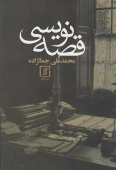 کتاب قصه نویسی اثر محمدعلی جمالزاده نشر علم