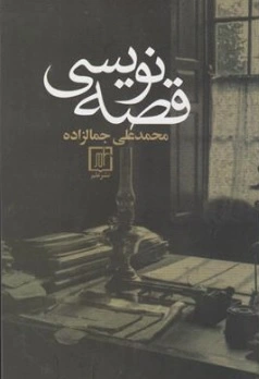 کتاب قصه نویسی اثر محمدعلی جمالزاده نشر علم