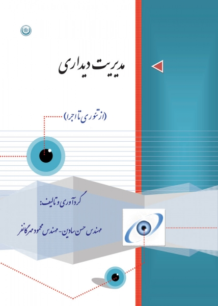 کتاب مدیریت دیداری (از تئوری تا اجرا) اثر حسن سادین، محمود مهرگانفر