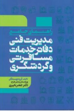 کتاب راهنمای جامع مدیریت فنی دفاتر خدمات مسافرتی و گردشگری اثر جعفر باپیری نشر مهکامه