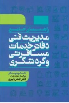 کتاب راهنمای جامع مدیریت فنی دفاتر خدمات مسافرتی و گردشگری اثر جعفر باپیری نشر مهکامه