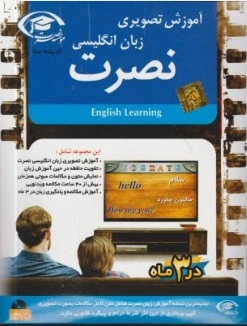 نرم افزار آموزش تصویری زبان انگلیسی نصرت (English Learning) 0