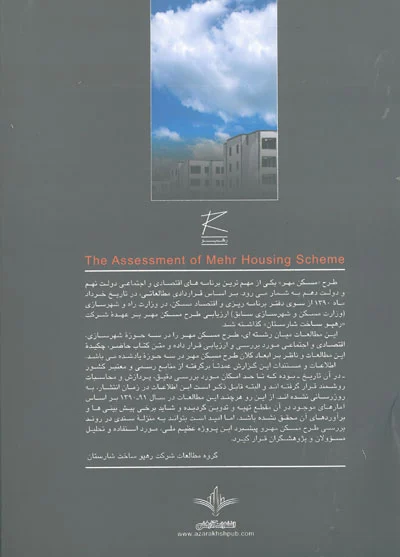 ارزیابی طرح مسکن مهر 0