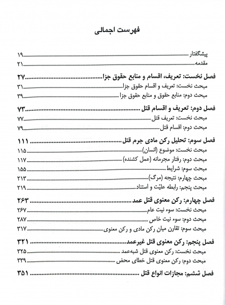 کتاب جرایم علیه اشخاص قتل اثر احمد حاجی ده آبادی نشر میزان 3