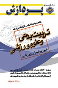 خلاصه مباحث تربیت بدنی وعلوم ورزشی (فیزیولوژی ورزشی ) اثر روزبه عرب پور 0