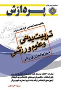 خلاصه مباحث تربیت بدنی وعلوم ورزشی (فیزیولوژی ورزشی ) اثر روزبه عرب پور 0