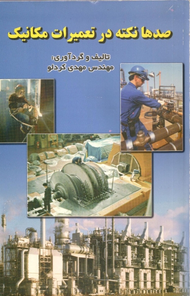 کتاب صدها نکته در تعمیرات مکانیک اثر مهندس مهدی کردلو ناشر هانی