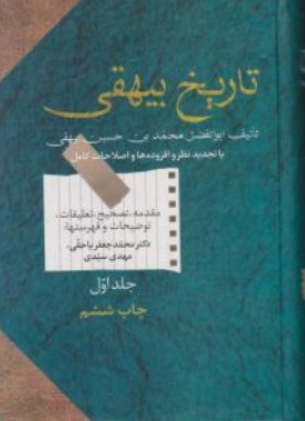 کتاب تاریخ بیهقی دو جلدی اثر ابوالفضل محمدبن حسین بیهقی ترجمه محمدجعفر یاحقی نشر سخن