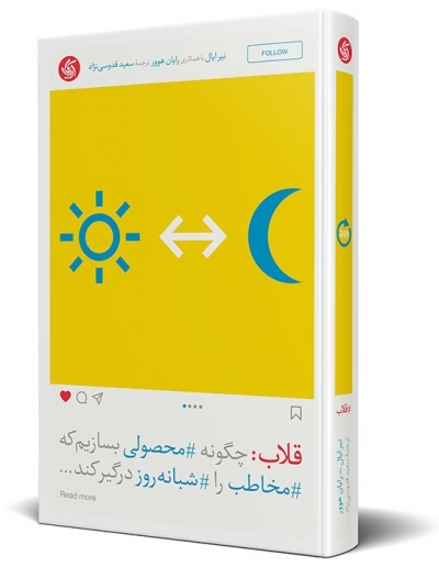 کتاب قلاب : چگونه محصولی بسازیم که مخاطب را شبانه روز درگیر کند. اثر نیر ایال ترجمه قدوسی نژاد 0
